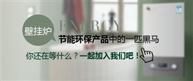 創(chuàng)業(yè)者加盟哪個燃氣壁掛爐品牌最好？