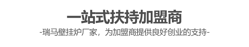 燃?xì)獗趻鞝t哪個(gè)牌子好？瑞馬壁掛爐讓您加盟無(wú)憂(yōu)