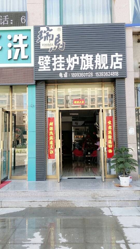 瑞馬燃?xì)獗趻鞝t熱能體驗店