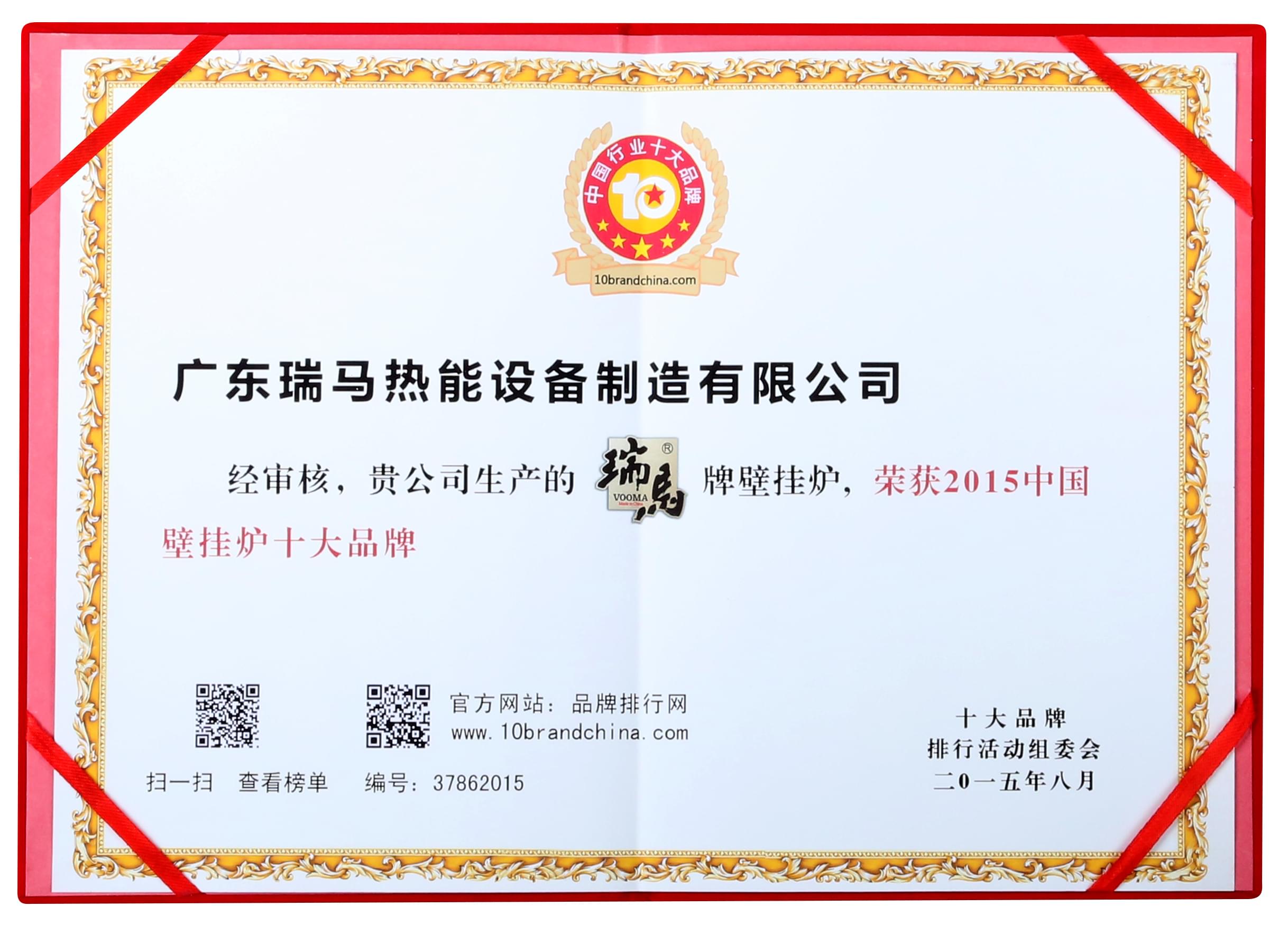 中國(guó)壁掛爐十大品牌證書(shū) 瑞馬壁掛爐