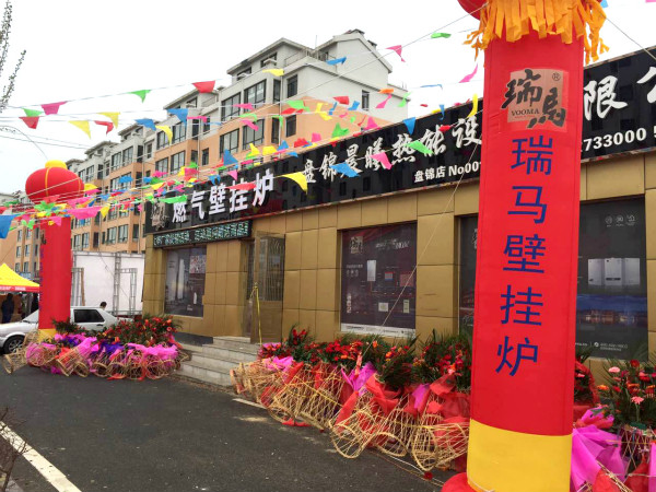天大喜訊：廣東瑞馬壁掛爐遼寧盤錦加盟商隆重開業(yè)！22