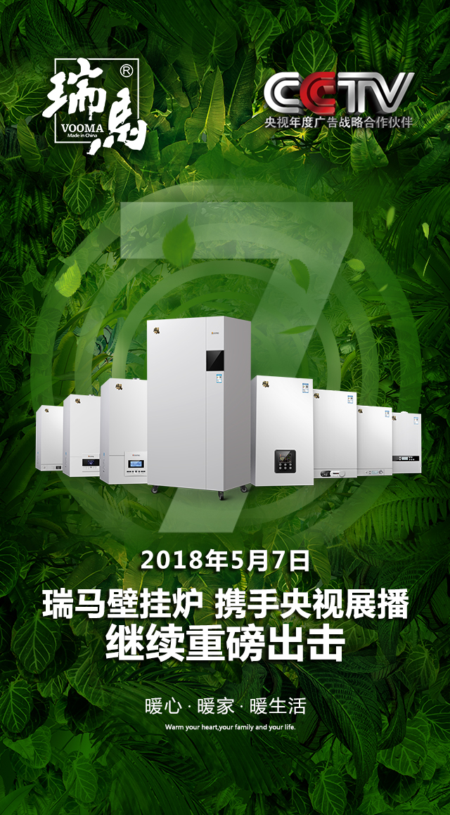 2018瑞馬壁掛爐繼續(xù)重磅出擊，聯(lián)手央視震撼來襲！
