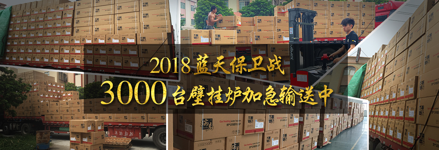 藍天保衛(wèi)戰(zhàn)，3000多臺瑞馬壁掛爐加急運輸當中