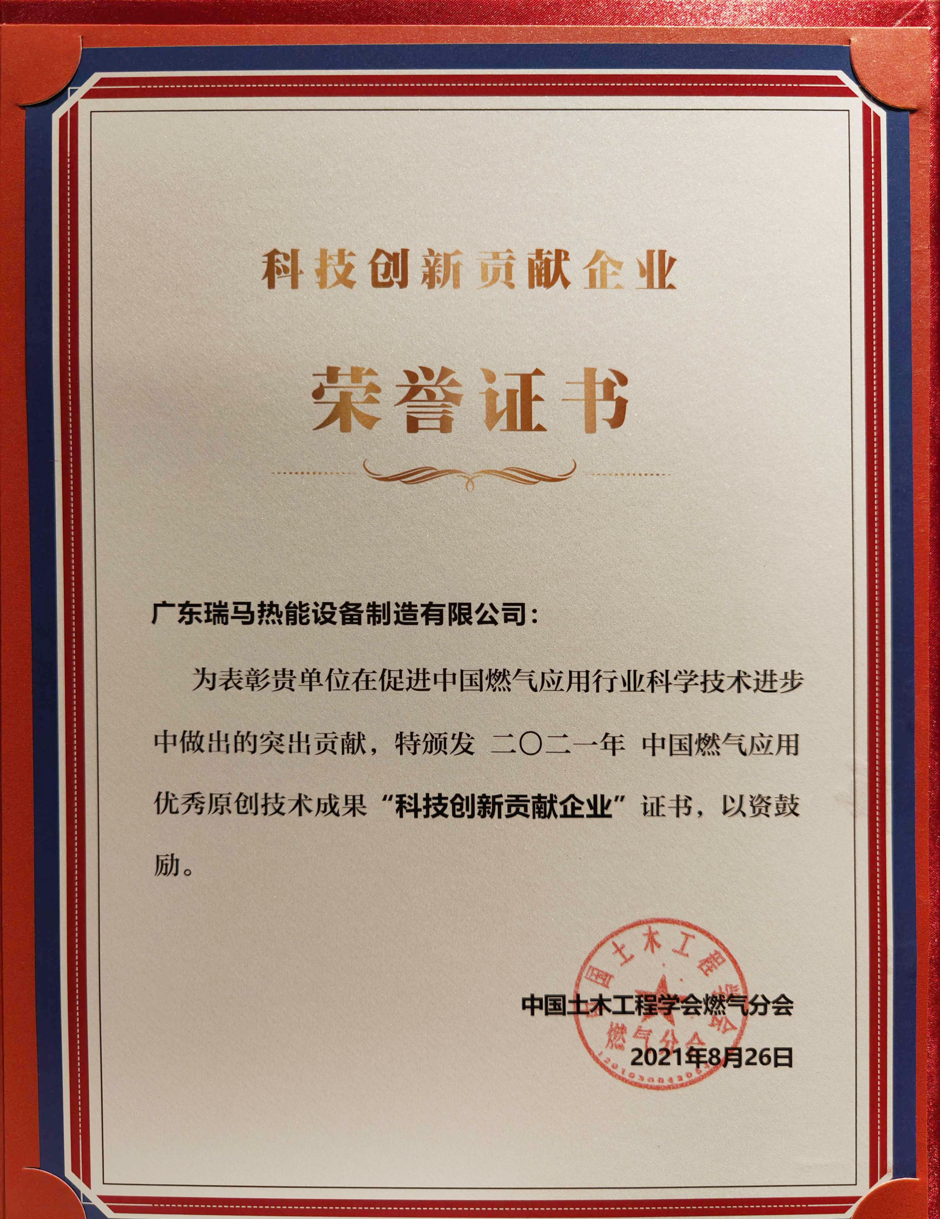 喜報(bào)！瑞馬榮獲2021年度中國燃?xì)鈶?yīng)用優(yōu)秀原創(chuàng)技術(shù)成果“科技創(chuàng)新貢獻(xiàn)企業(yè)”
